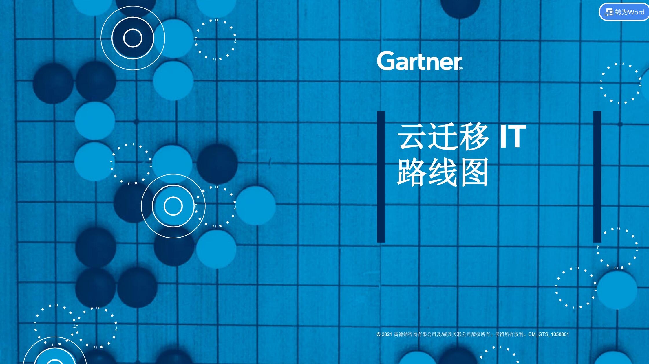 云IT迁移路线图