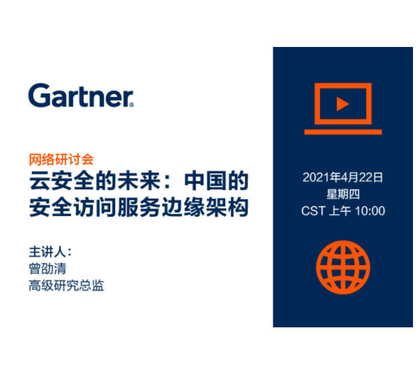 在线研讨会主题-中国的安全访问服务边缘架构