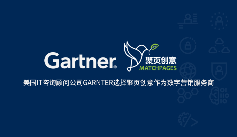美国IT咨询顾问公司GARNTER选择聚页创意作为数字营销服务商-聚页创意matchpages.jpg