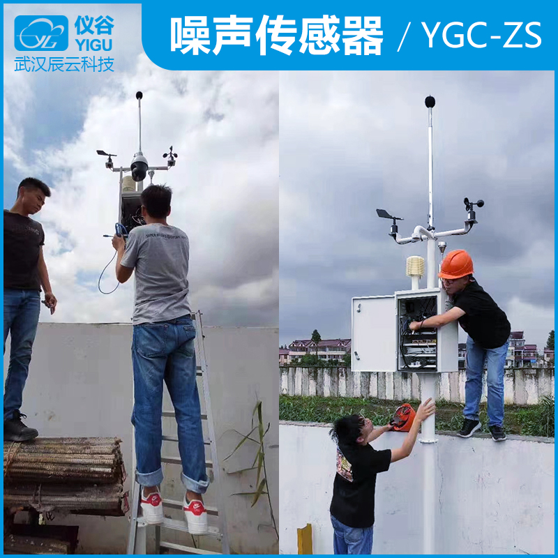 仪谷YGC-ZS噪声传感器｜武汉辰云科技有限公司