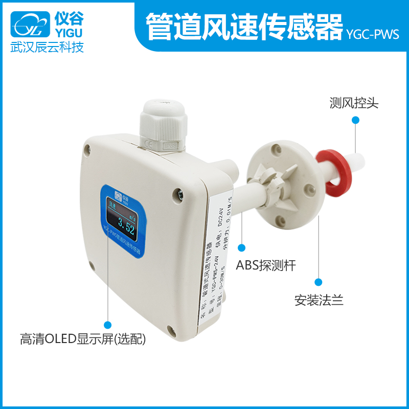 仪谷YGC-PWS管道风速传感器主图02.jpg