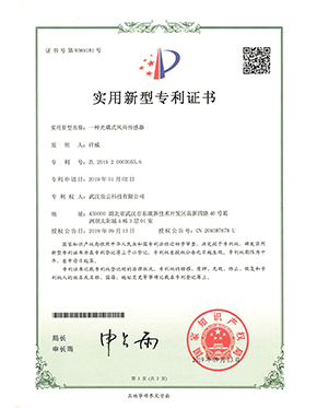 辰云科技光耦式风向传感器实用新型专利证书.jpg