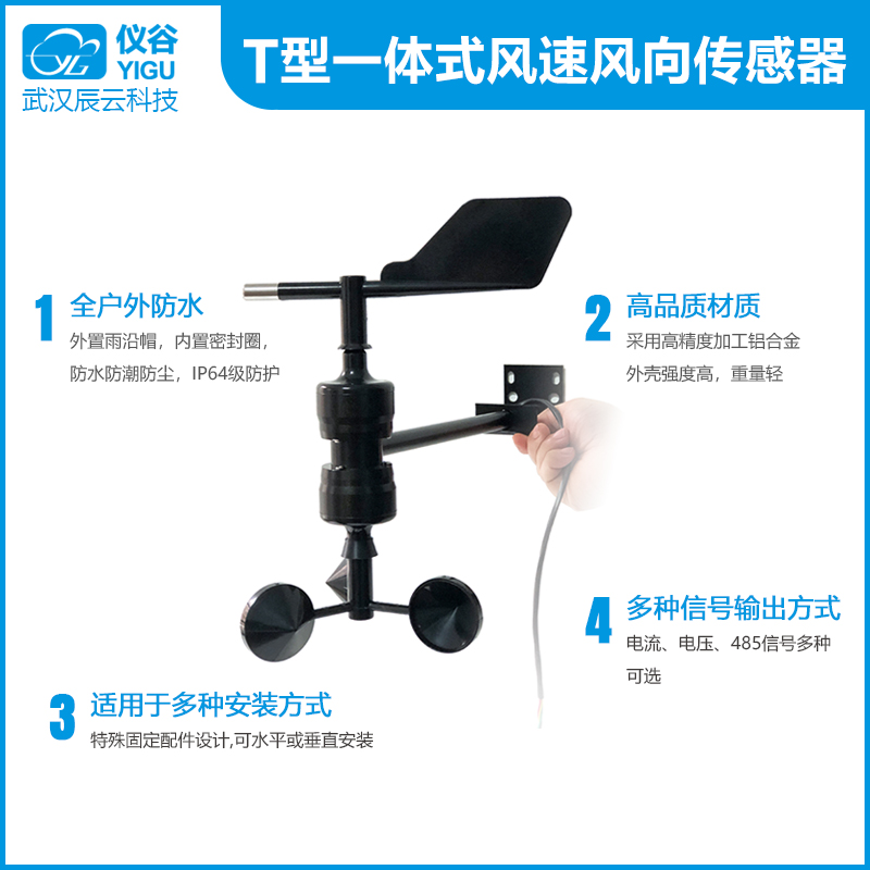 仪谷YGC-FSFX-T型一体式风速风向传感器02.jpg