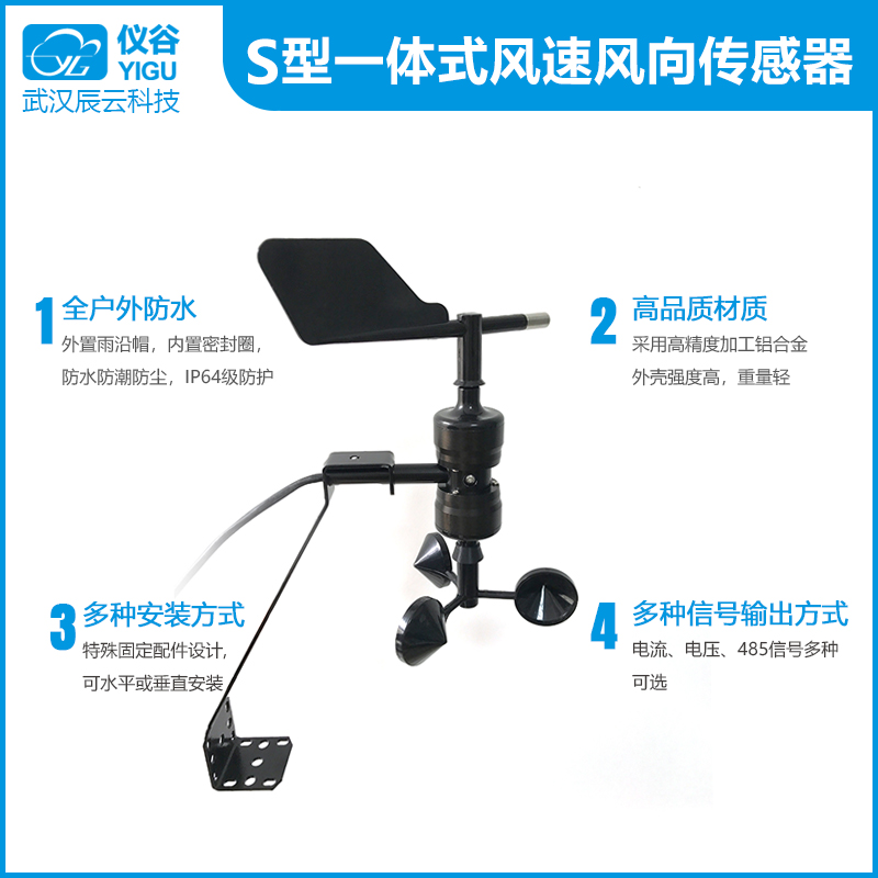 仪谷YGC-FSFX-S型一体式风速风向传感器02.jpg