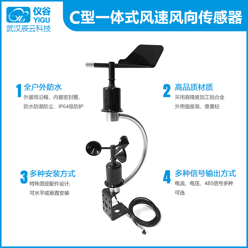 仪谷YGC-FSFX-C型一体式风速风向传感器02.jpg