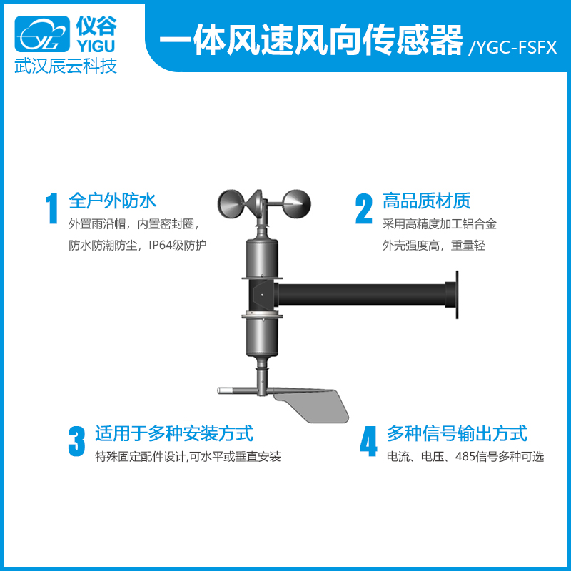 YGC-FSFX一体式风速风向传感器02.jpg