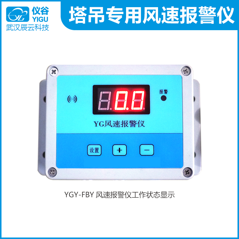 仪谷YGY-FBY风速报警仪05.jpg