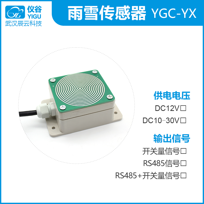 仪谷YGC-YX雨雪传感器02.jpg