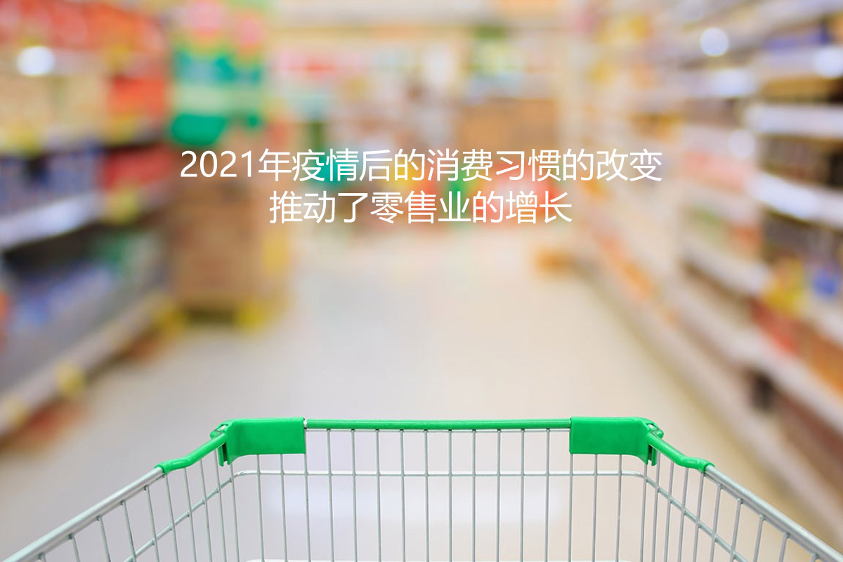 2021年疫情后的消费习惯的改变推动了零售业的增长-聚页建站新闻中心.jpg