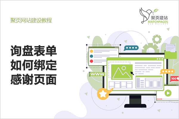 询盘表单如何绑定感谢页面11.jpg