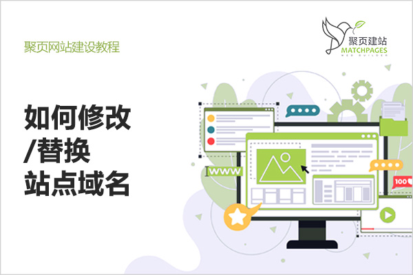 如何修改-替换站点域名06.jpg