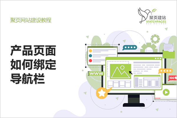 如何建立产品页面及绑定导航栏-封面.jpg