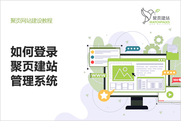 如何登录聚页建站管理系统.jpg