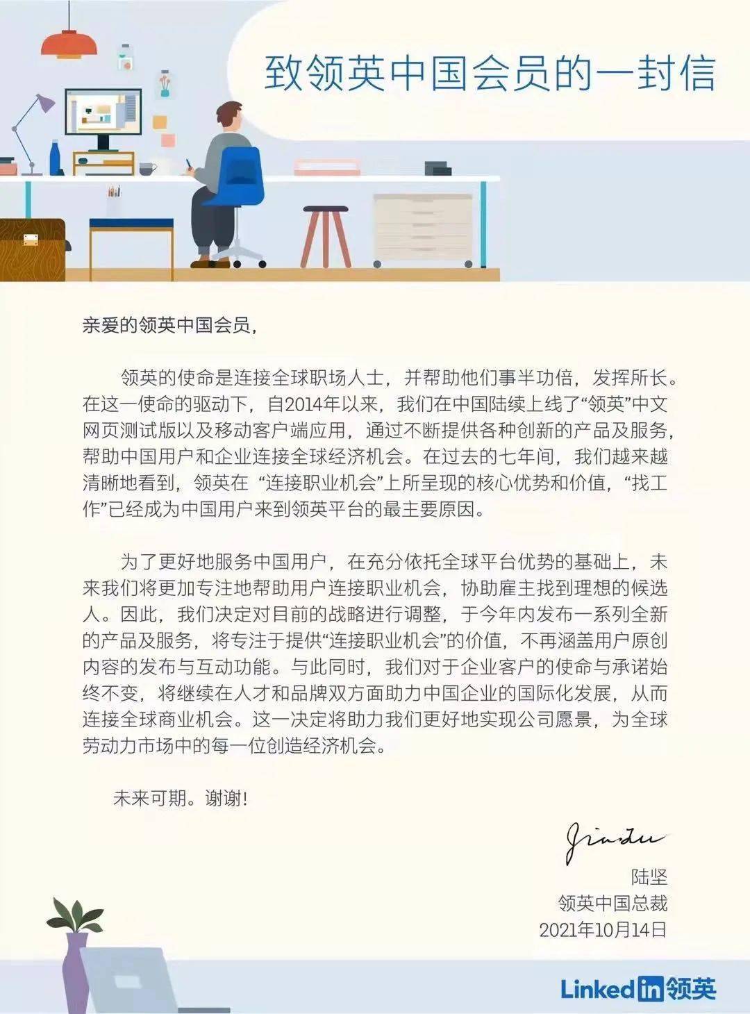 领英中国发布致领英中国会员的一封信.jpeg 