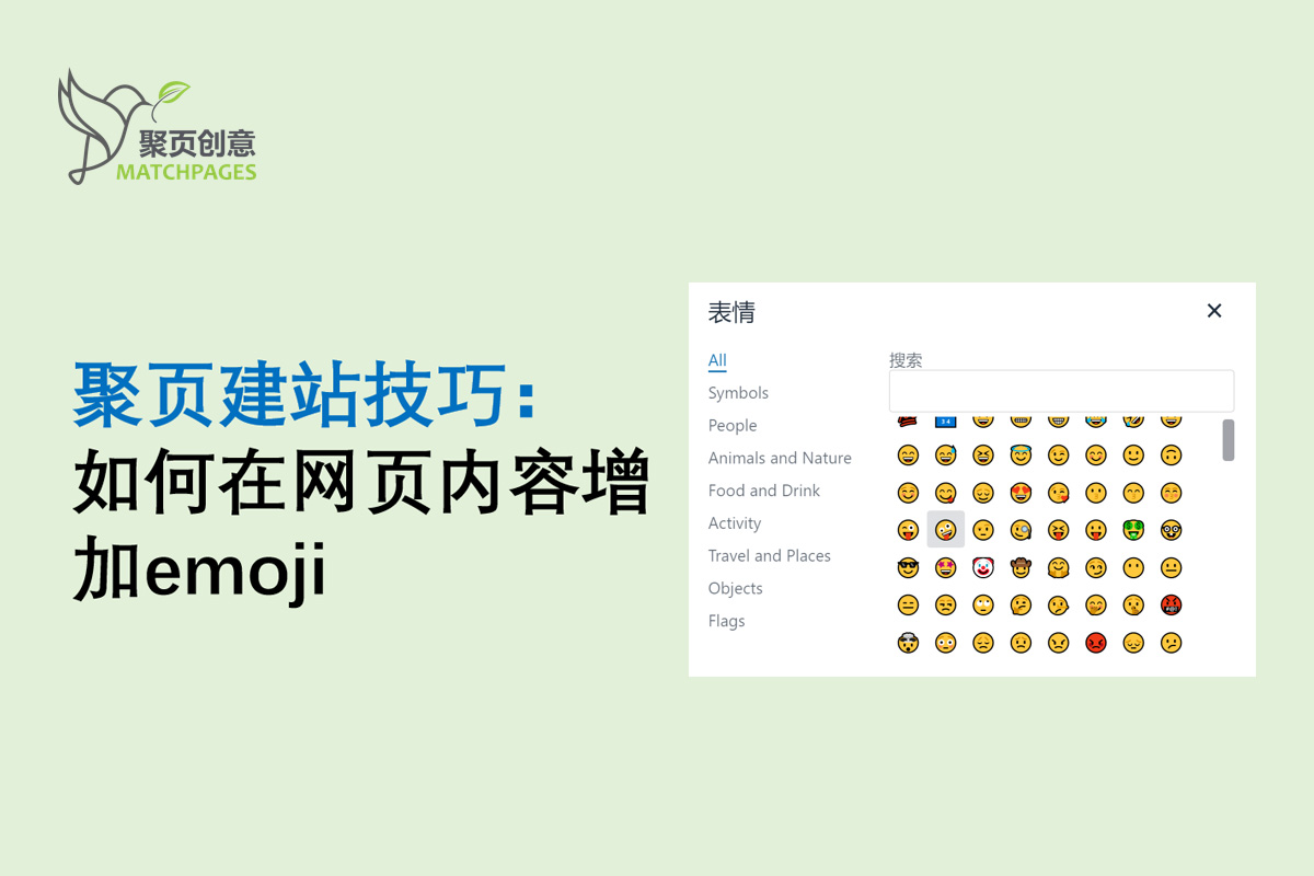 聚页建站技巧：如何在网页内容增加emoji-聚页建站新闻中心.jpg