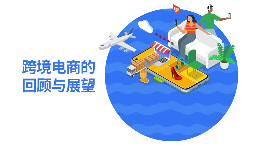 跨境电商的回顾与展望-聚页创意观点.jpg