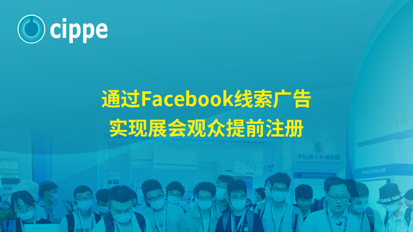 CIPPE选择百客聚旗下的聚页创意作为全球数字营销服务商.jpg
