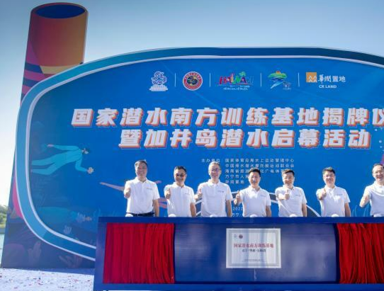 The National Diving South Training Base was unveiled in Shimei Bay, Wanning, Hainan 1