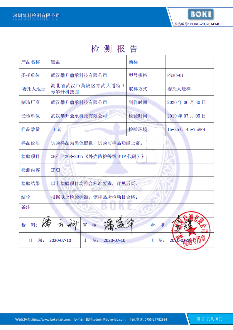BOKE-200701414S_ 攀升_键盘_IPX3 Test Report_01.png 