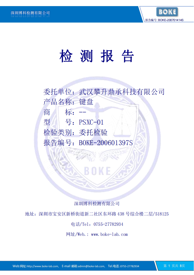 BOKE-200701414S_ 攀升_键盘_IPX3 Test Report_00.png