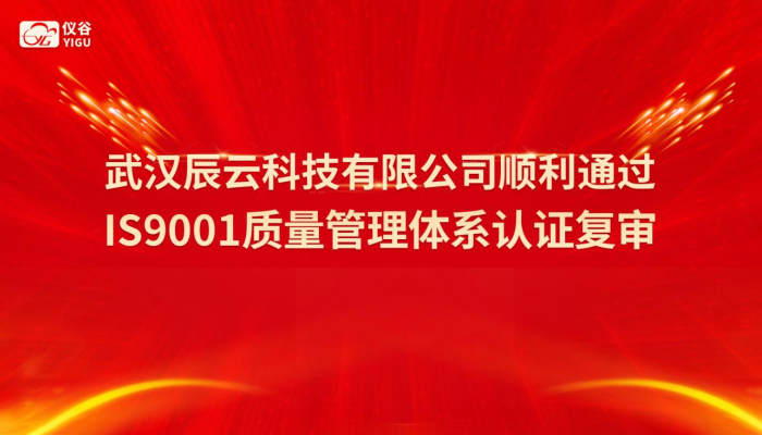 我司顺利通过2022年度IS09001-2015质量管理体系复审-武汉辰云科技.jpg