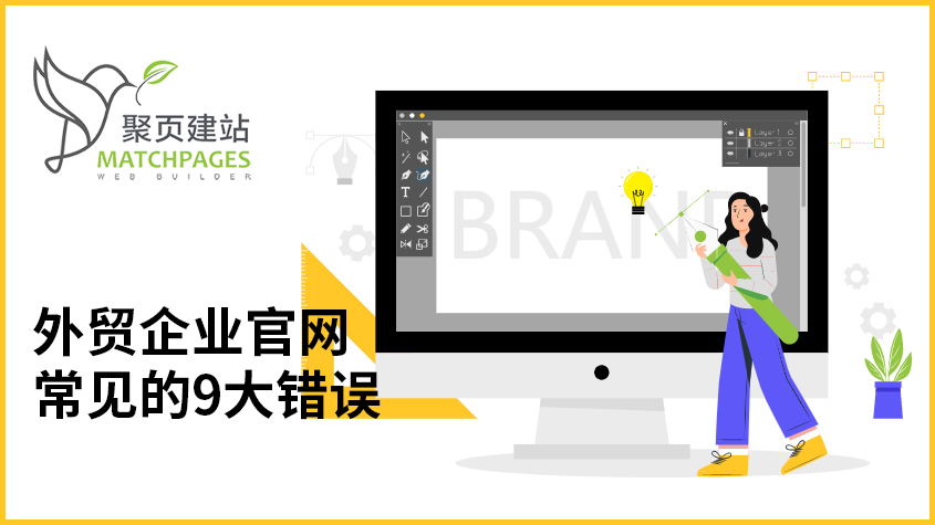 外贸企业官网常见的9大错误-聚页创意.jpg