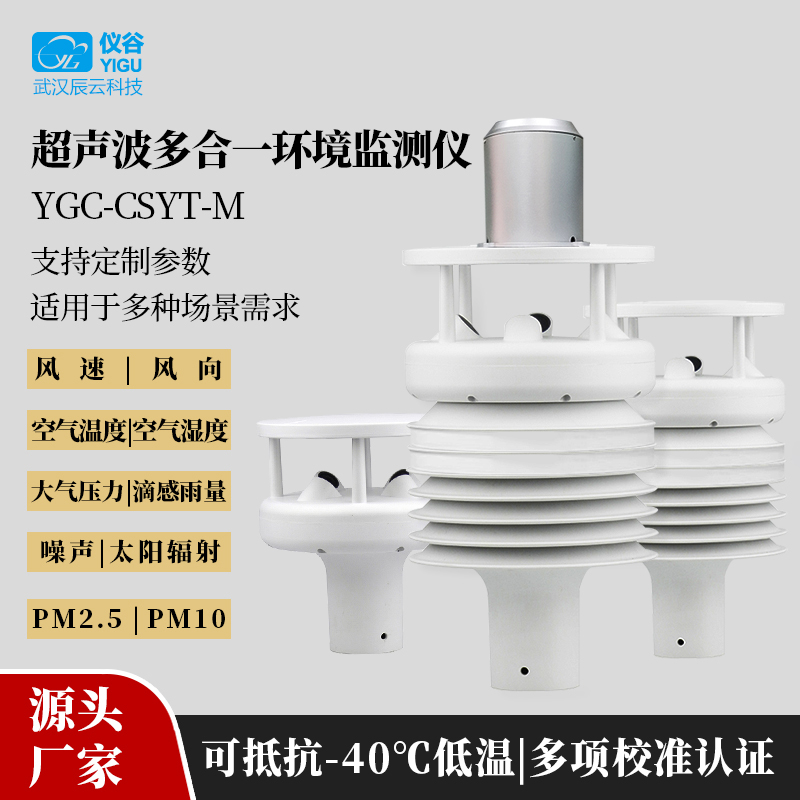 仪谷超声波多合一环境监测仪YGC-CSYT-M-004.jpg