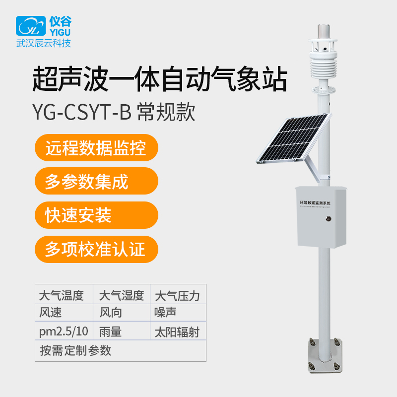 仪谷YG-CSYT-B超声波一体自动气象站-001.jpg