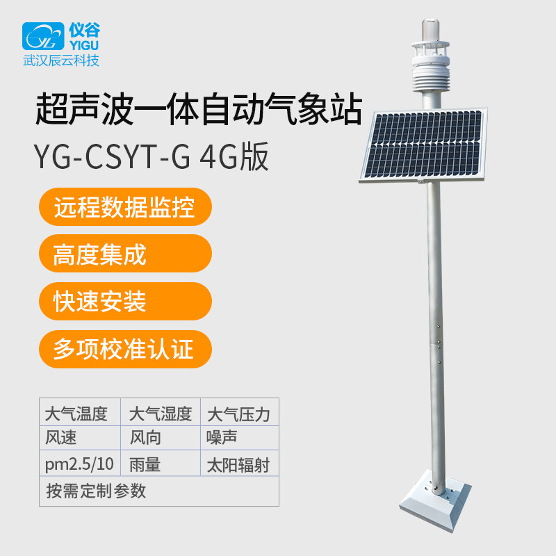 仪谷超声波一体自动气象站YG-CSYT-G 4G版-001.jpg