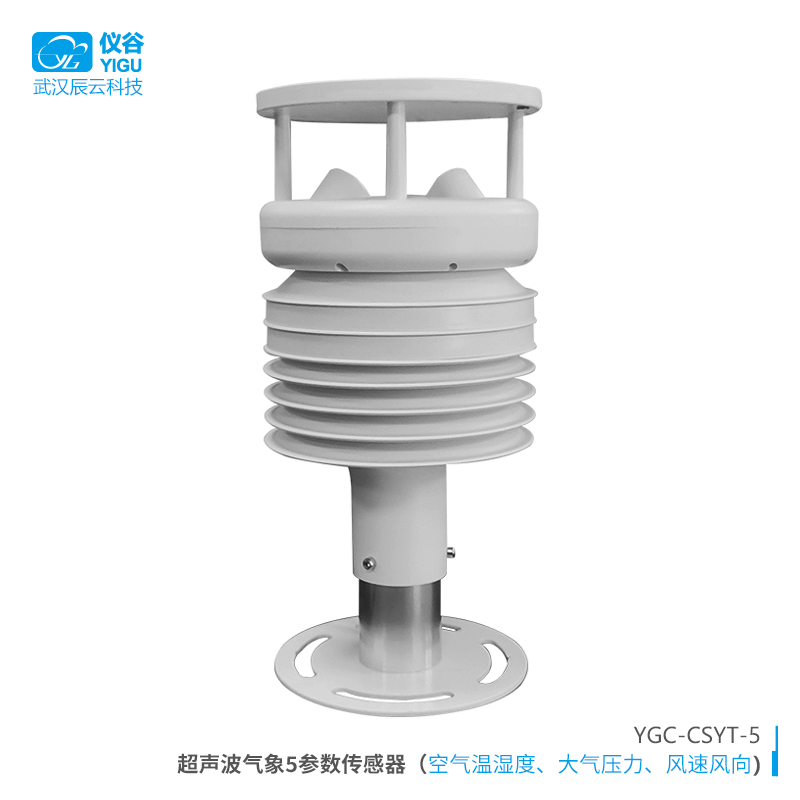 YGC-CSYT-5 超声波气象5参数传感器05-仪谷品牌.jpg