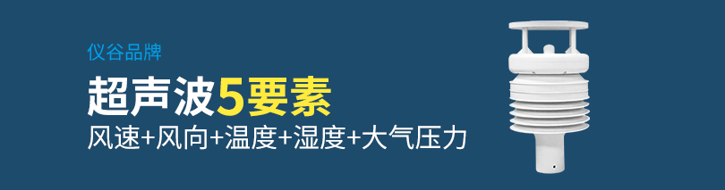 仪谷超声波5要素传感器.jpg 