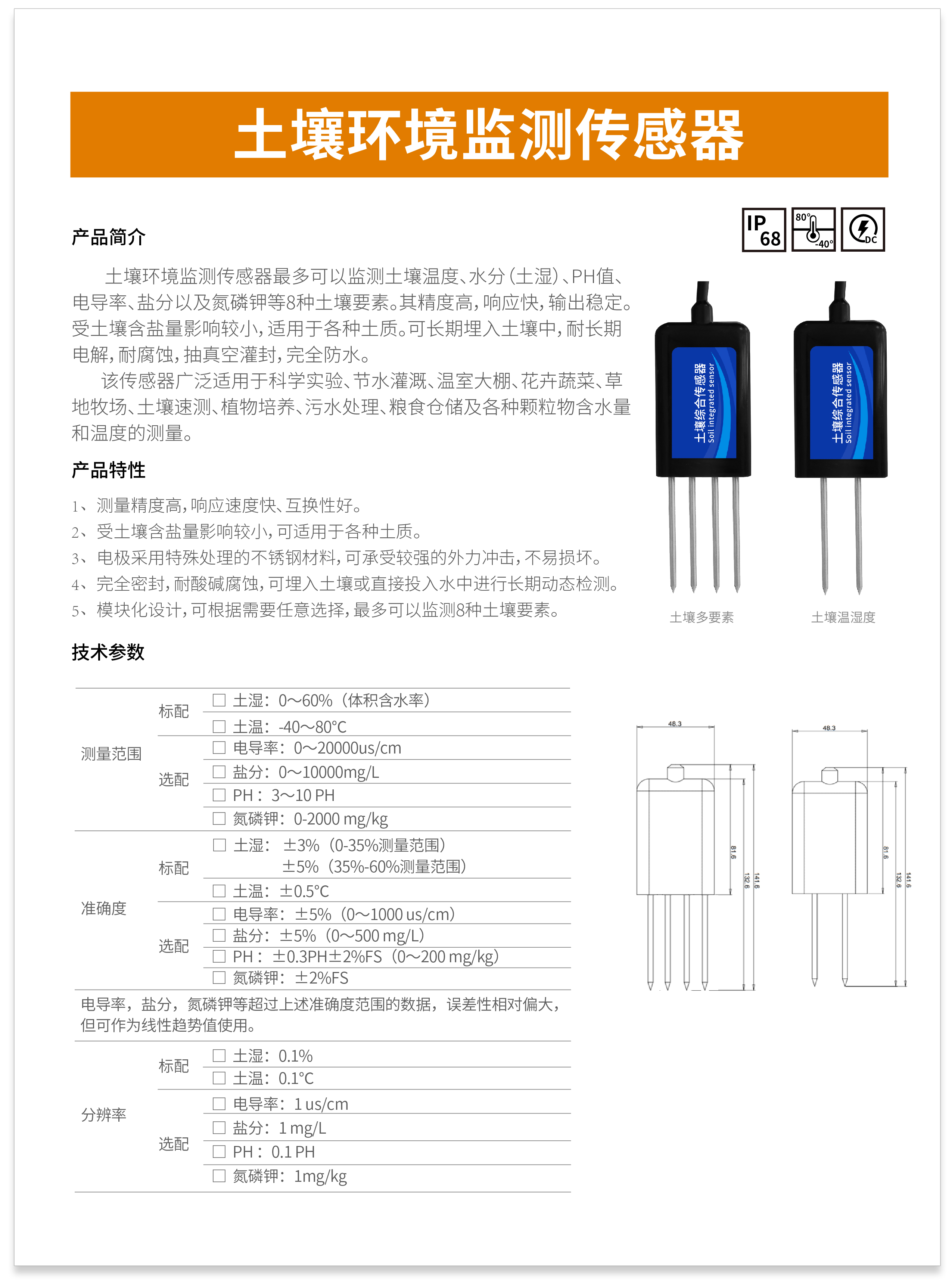 土壤温湿度传感器-中性-01-02.png