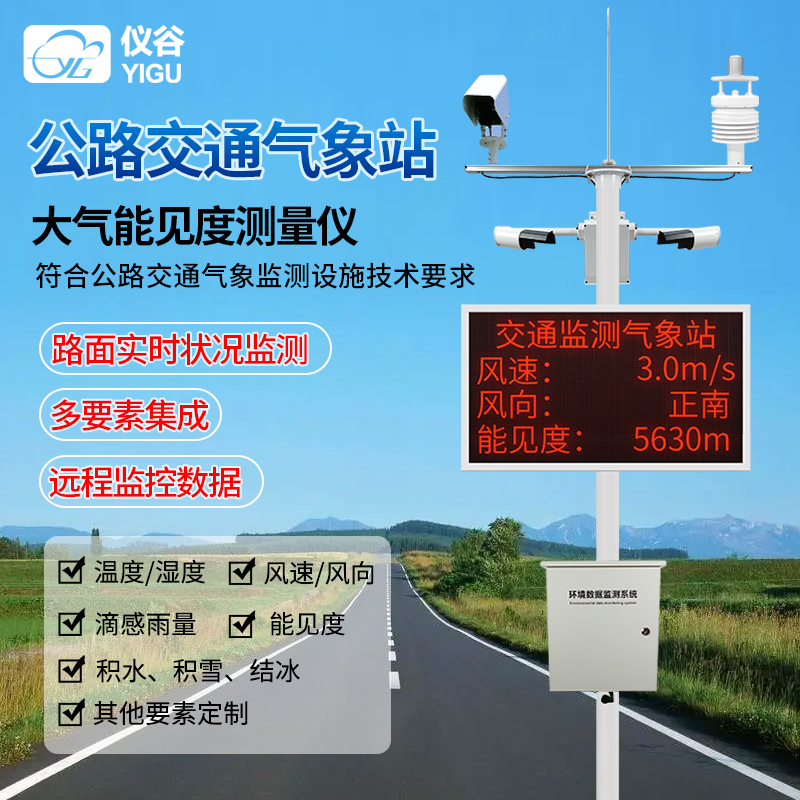YG-JTZ公路交通气象站-主图1.jpg