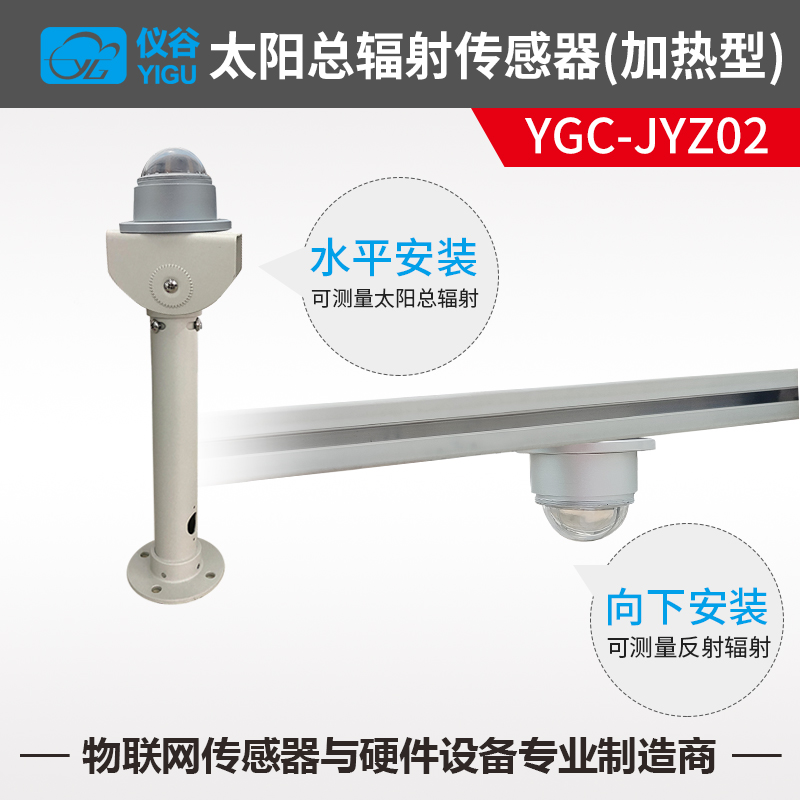 YGC-JYZ02-加热型太阳总辐射传感器-3.jpg