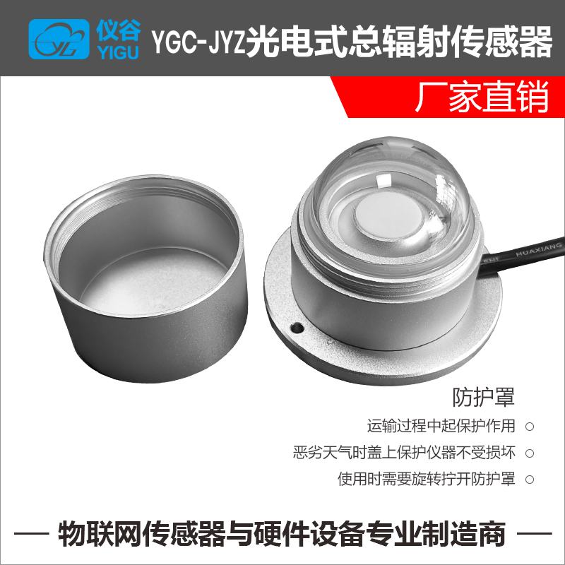 仪谷YGC-JYZ光电式总辐射传感器-4.jpg