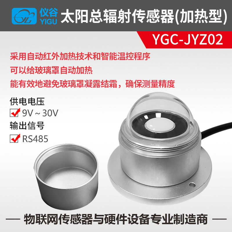 YGC-JYZ02-加热型太阳总辐射传感器-主图.jpg