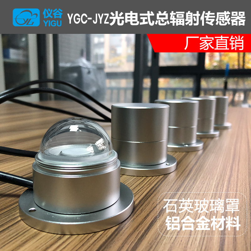 仪谷YGC-JYZ光电式总辐射传感器-5.jpg