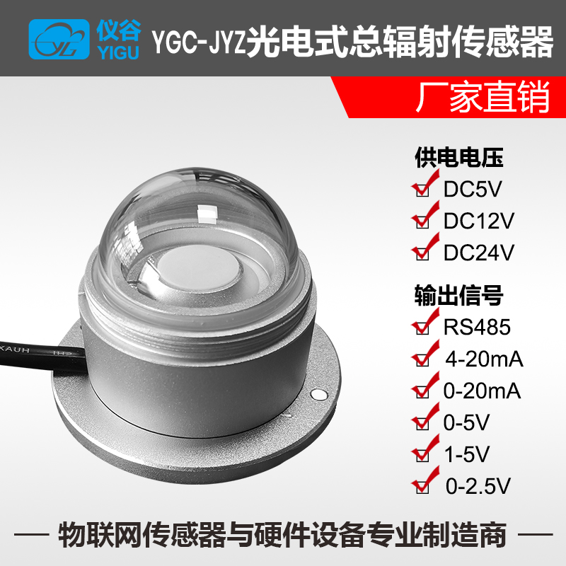 仪谷YGC-JYZ光电式总辐射传感器.jpg