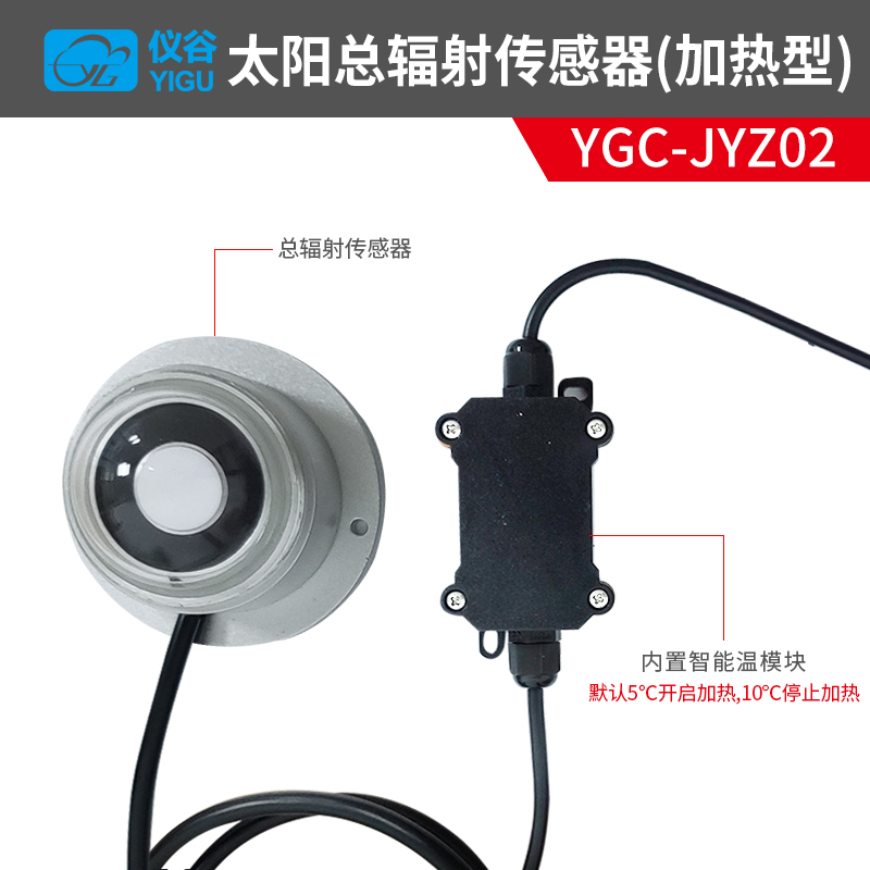 YGC-JYZ02-加热型太阳总辐射传感器-5.jpg