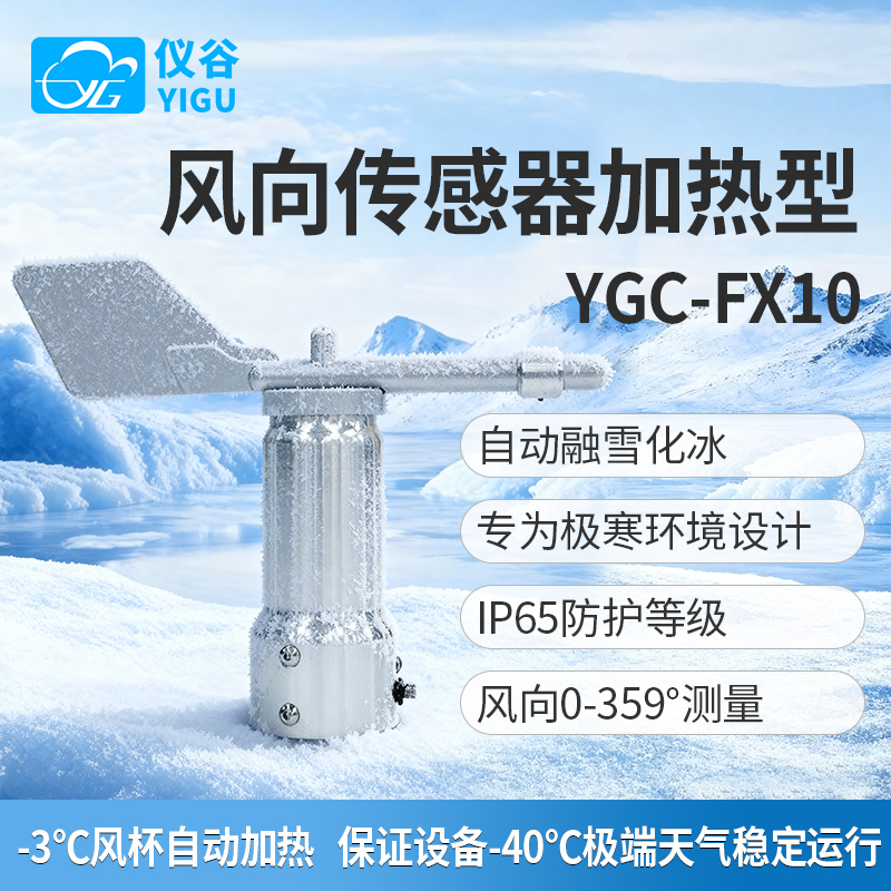 YGC-FX10加热型风向传感器-主图.jpg