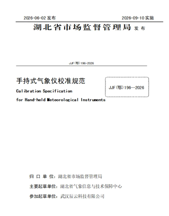 手持气象仪校准规范.png