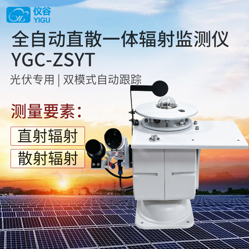 YGC-ZSYT全自动直散一体辐射监测仪-1.jpg