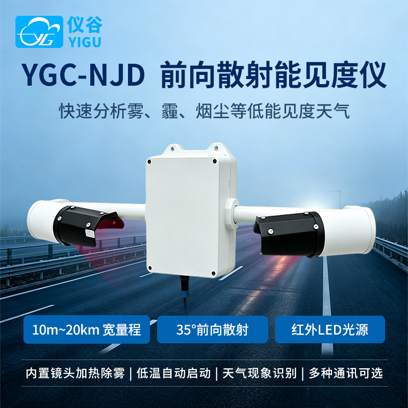 YGC-NJD前向散射能见度仪-主图4-武汉辰云科技（仪谷）.jpg