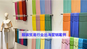 服装贸易行业出海营销案例-聚页创意.jpg
