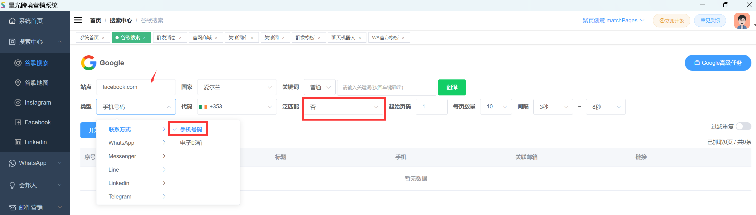 如何获得专业人士的WhatsApp号码01-星光营销软件使用技巧.png 