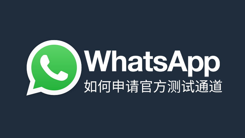 如何申请星光WhatsApp群发和全渠道在线聊天的官方测试通道.jpg