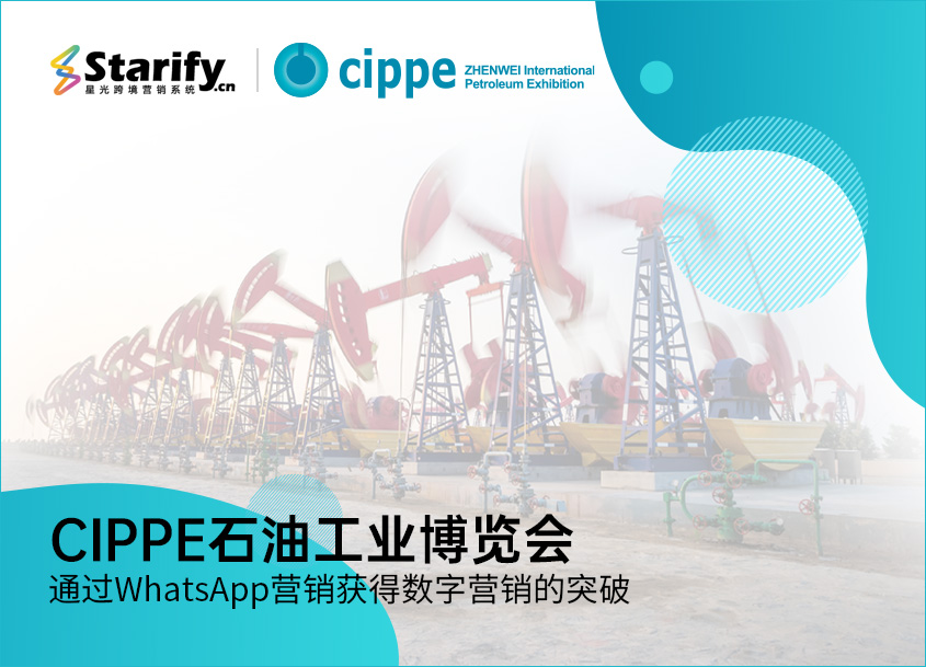CIPPE中国最大的石油工业博览会通过WhatsApp营销获得数字营销的突破-星光案例.jpg