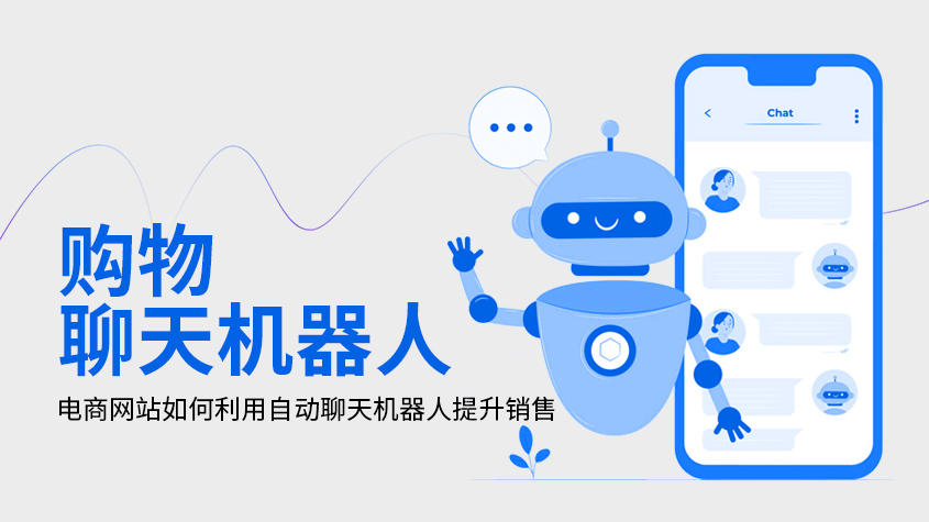 电商网站如何利用自动聊天机器人提升销售-星光.jpg