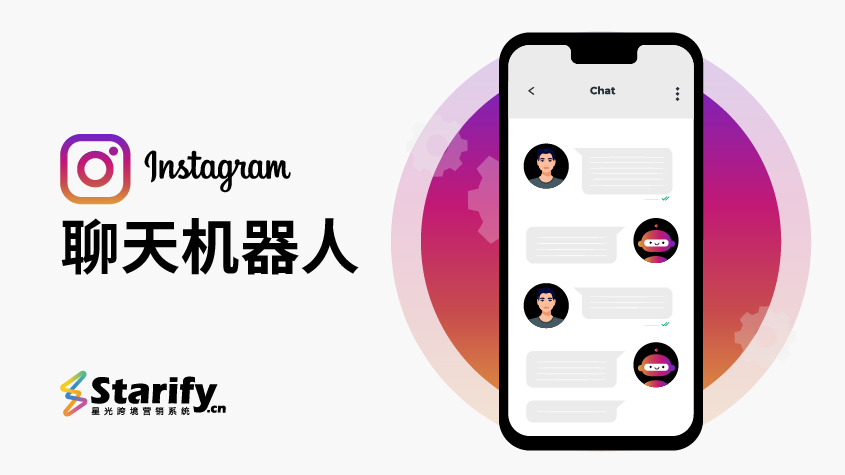 星光_Instagram聊天机器人.jpg