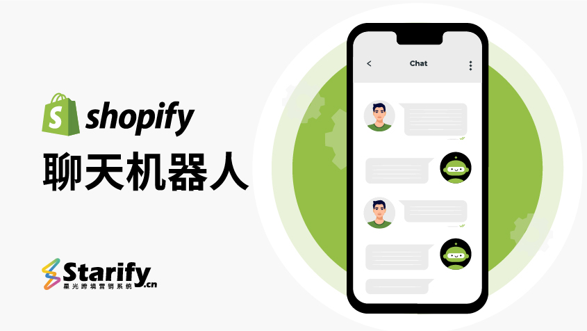 星光_Shopify聊天机器人.jpg